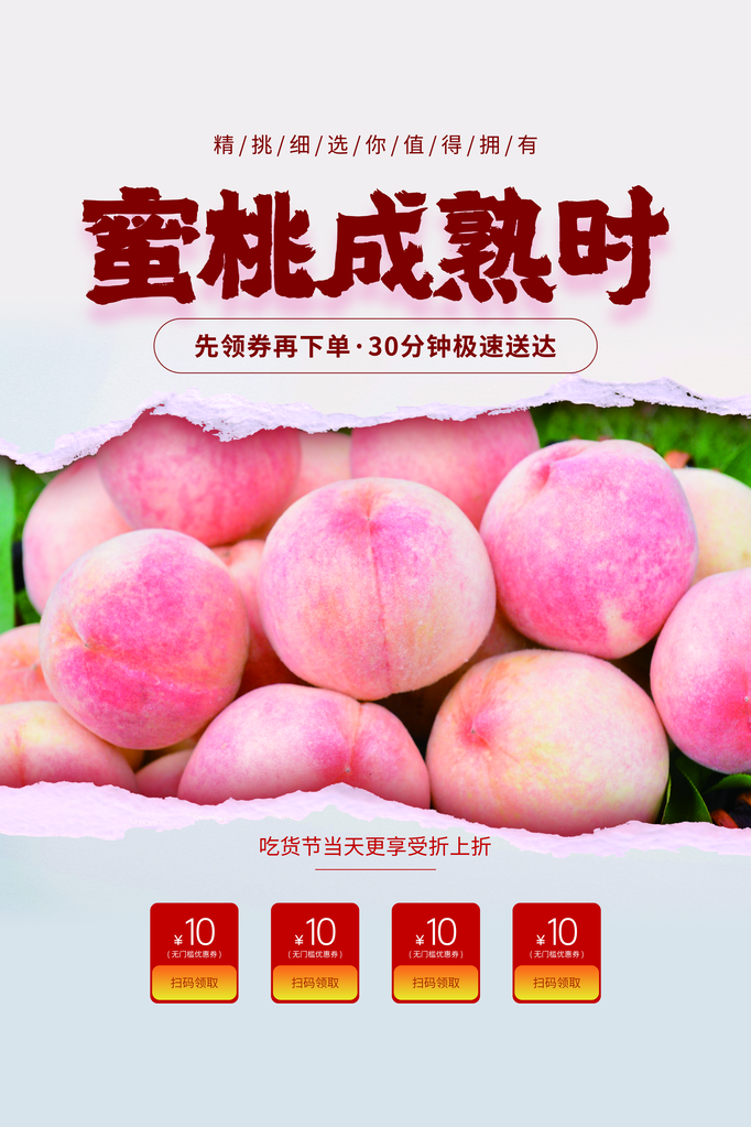 桃子水蜜桃蜜桃水果宣传促销海报
