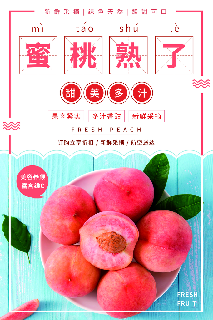 桃子水蜜桃蜜桃水果宣传促销海报