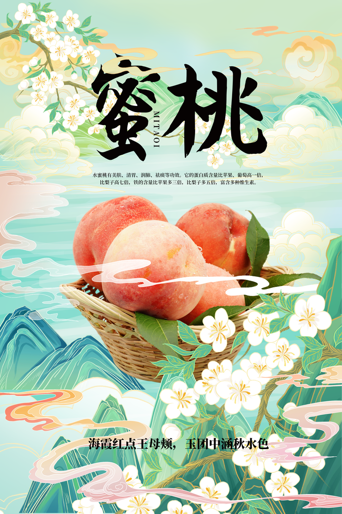 桃子水蜜桃蜜桃水果宣传促销海报