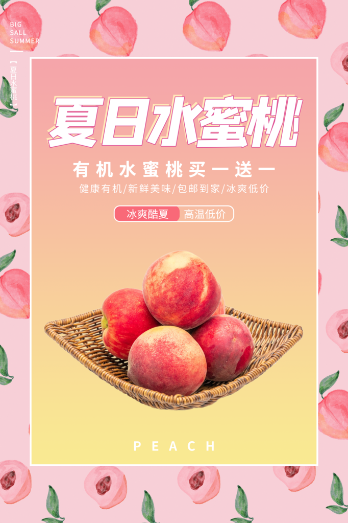 桃子水蜜桃蜜桃水果宣传促销海报