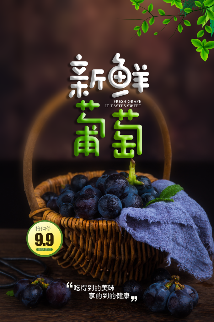 美味葡萄水果海报素材