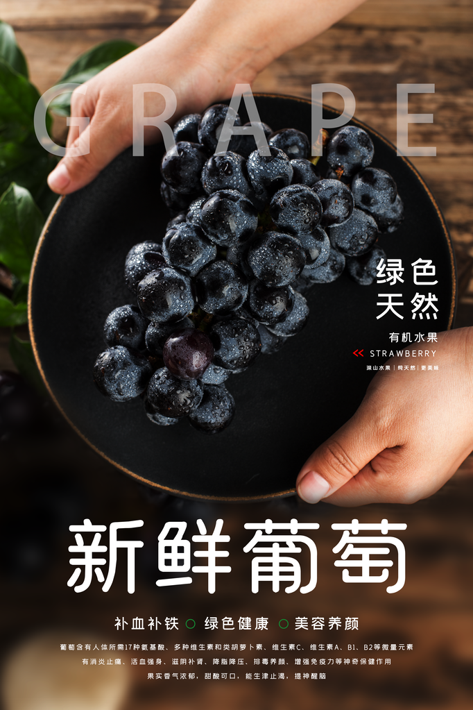 美味葡萄水果海报素材