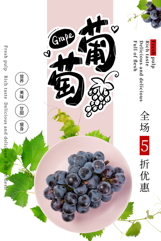 美味葡萄水果海报素材