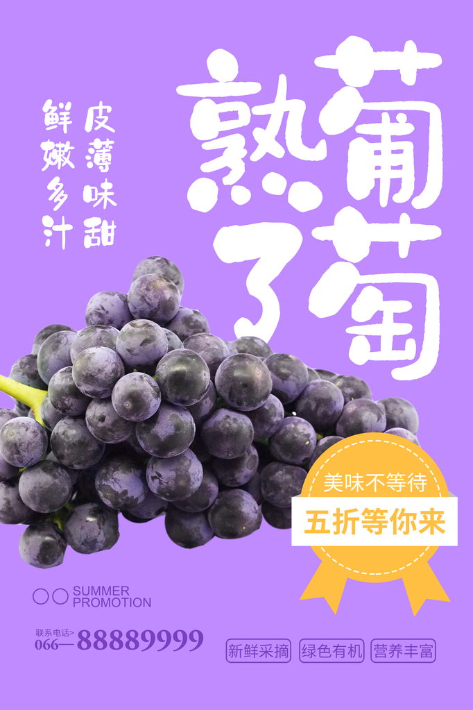 美味葡萄水果海报素材