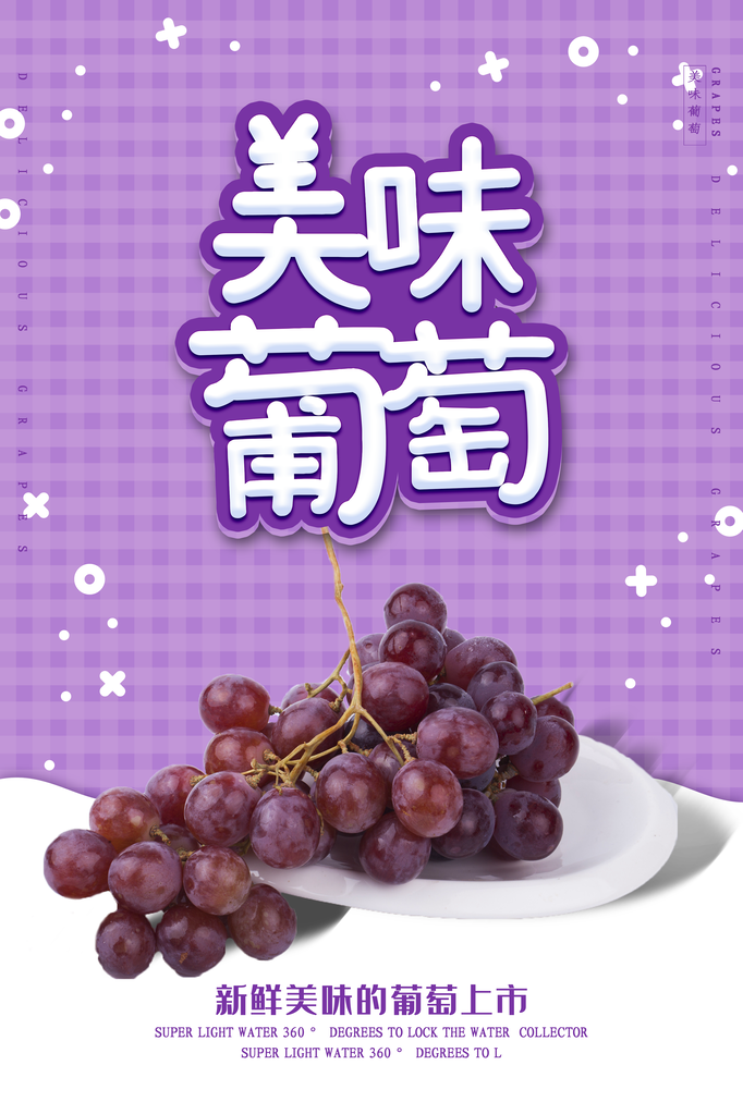 美味葡萄水果海报素材