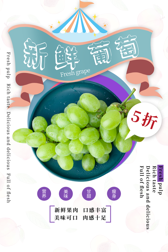 美味葡萄水果海报素材