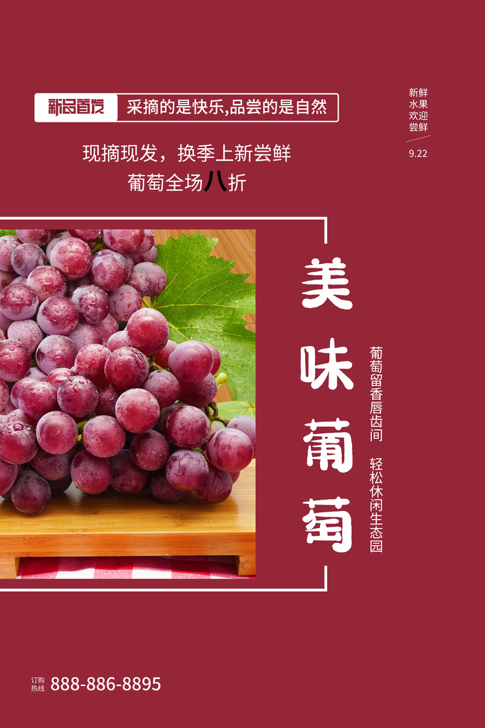美味葡萄水果海报素材