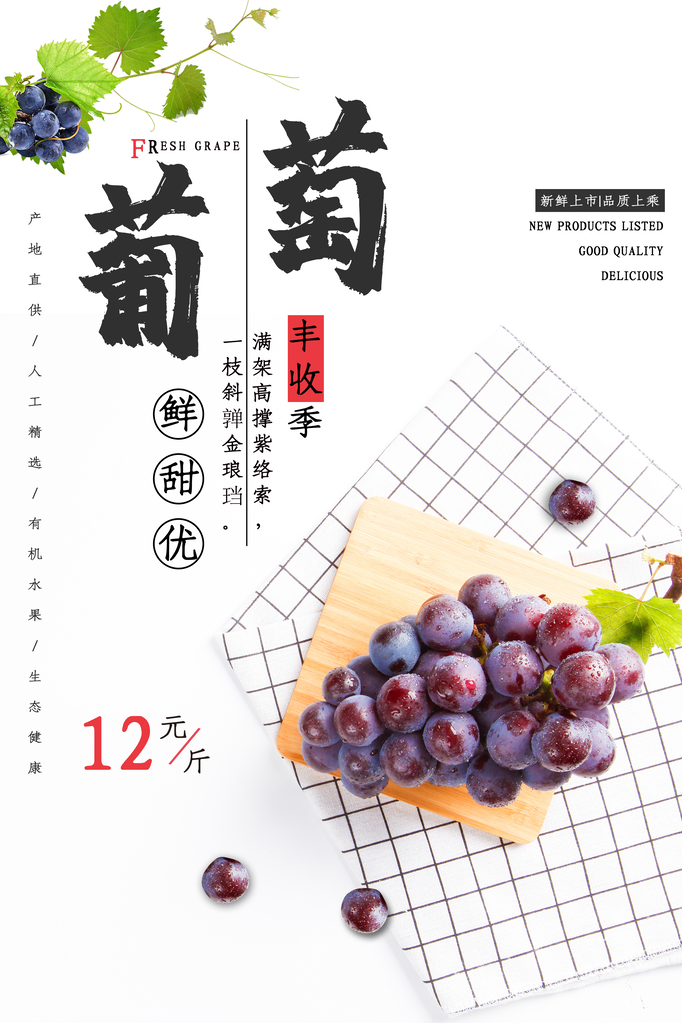 美味葡萄水果海报素材