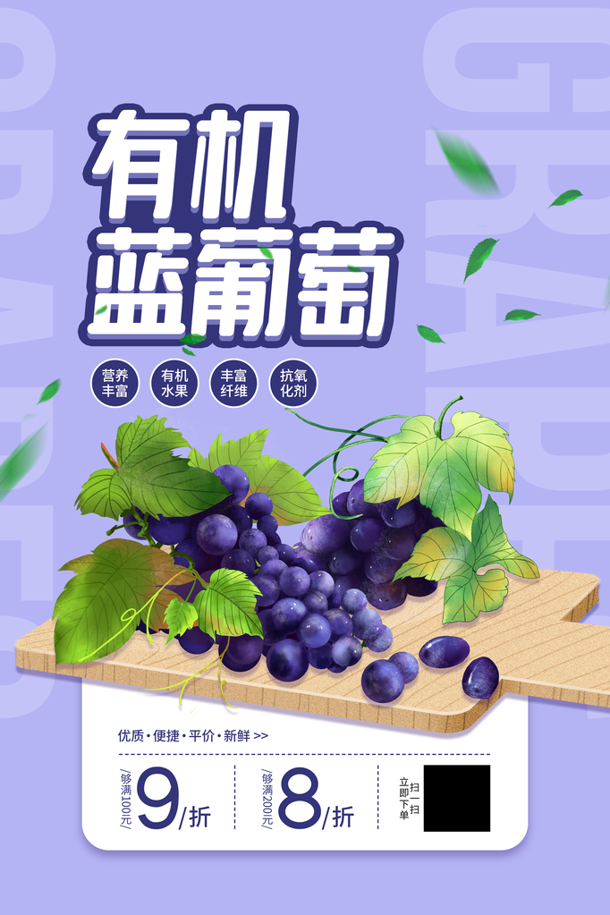 葡萄水果宣传海报设计素材