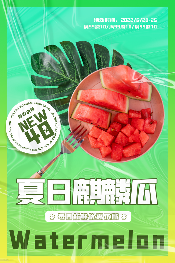西瓜夏季水果促销海报宣传