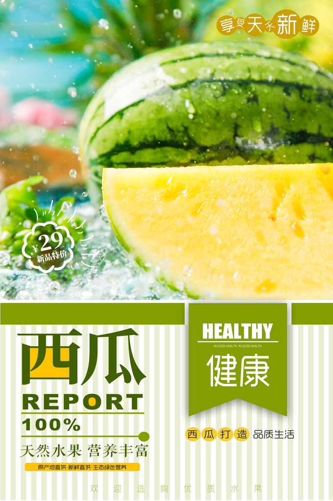 西瓜夏季水果促销海报宣传