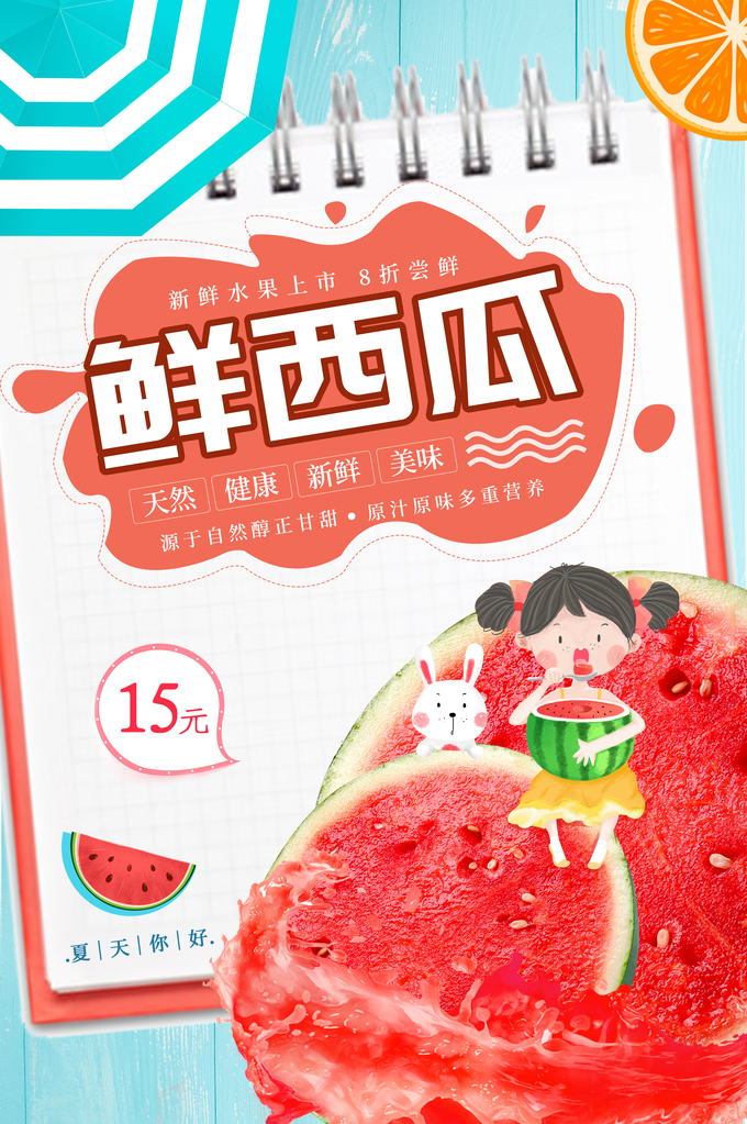 西瓜夏季水果促销海报宣传