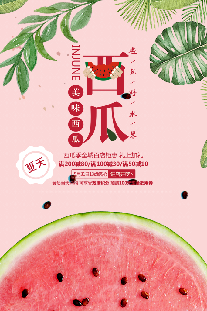 西瓜夏季水果宣传促销海报