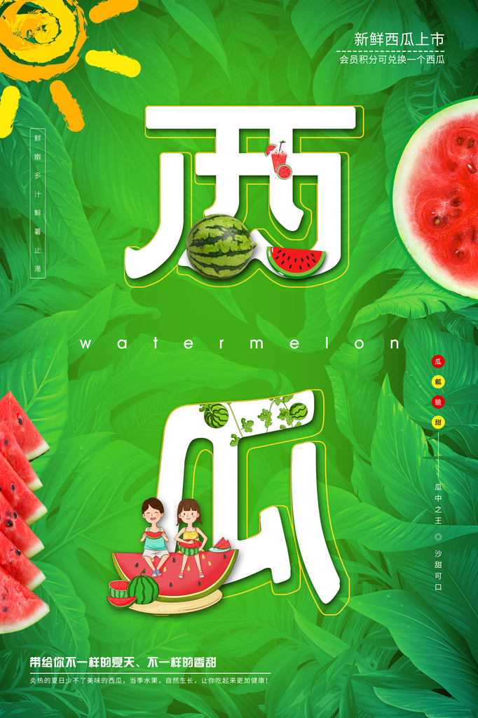 西瓜夏季水果宣传促销海报