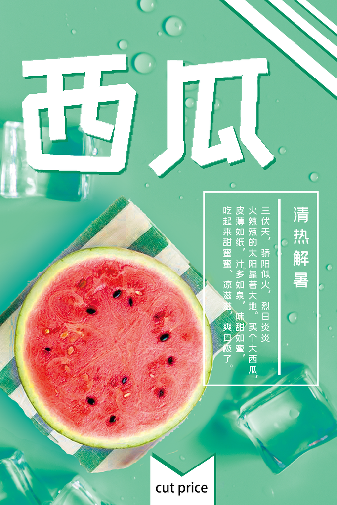 西瓜夏季水果宣传促销海报