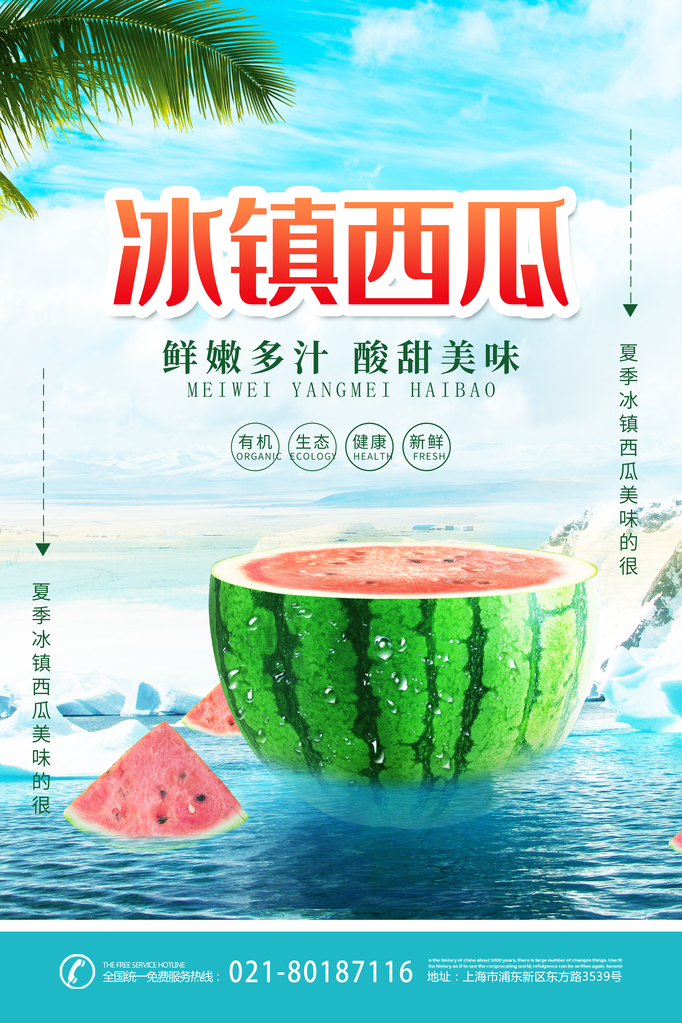 西瓜夏季水果宣传促销海报