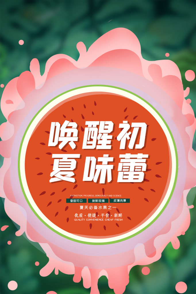 西瓜夏季水果宣传促销海报