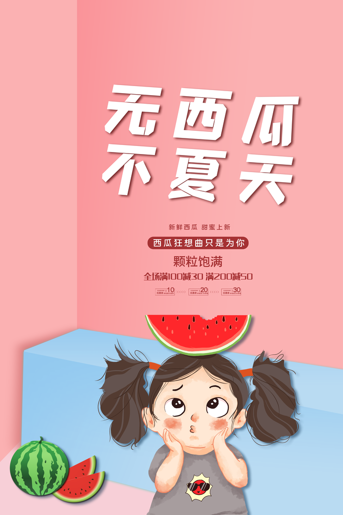 西瓜夏季水果宣传促销海报