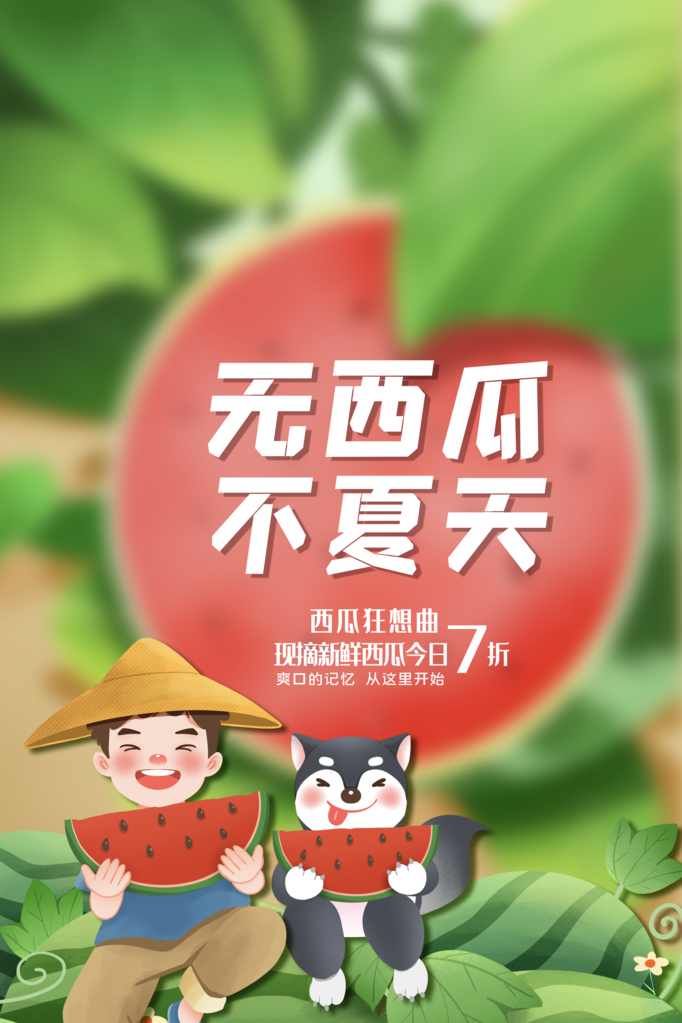 西瓜夏季水果宣传促销海报