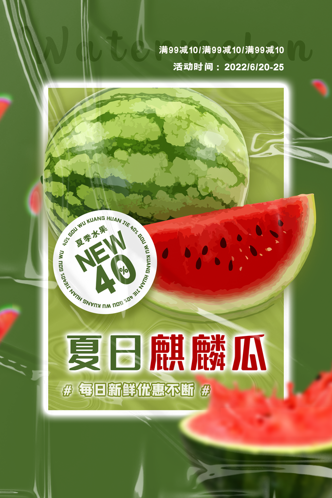 西瓜夏季水果宣传促销海报