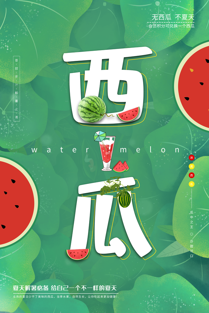西瓜夏季水果宣传促销海报