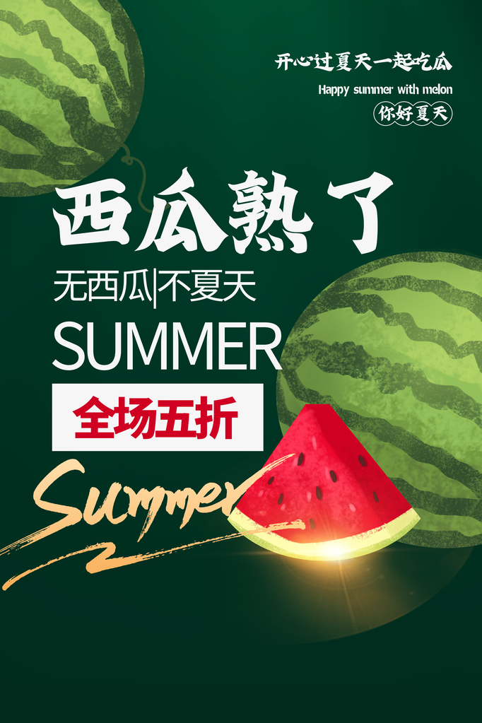 西瓜夏季水果宣传促销海报