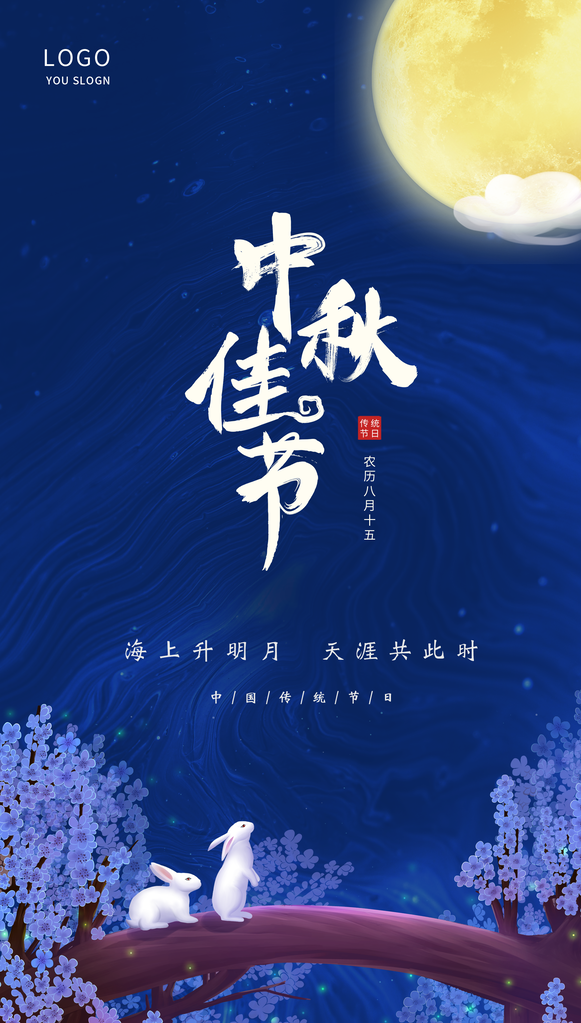 中秋节宣传海报