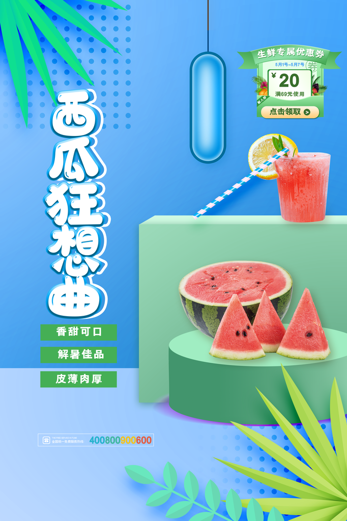 西瓜夏季水果宣传促销海报