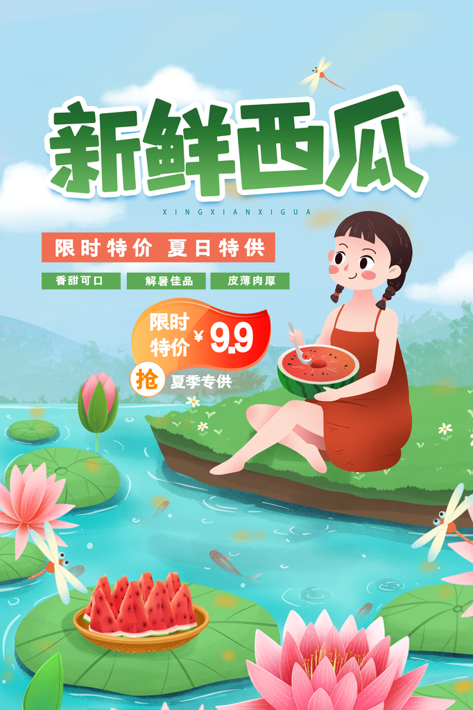西瓜夏季水果宣传促销海报