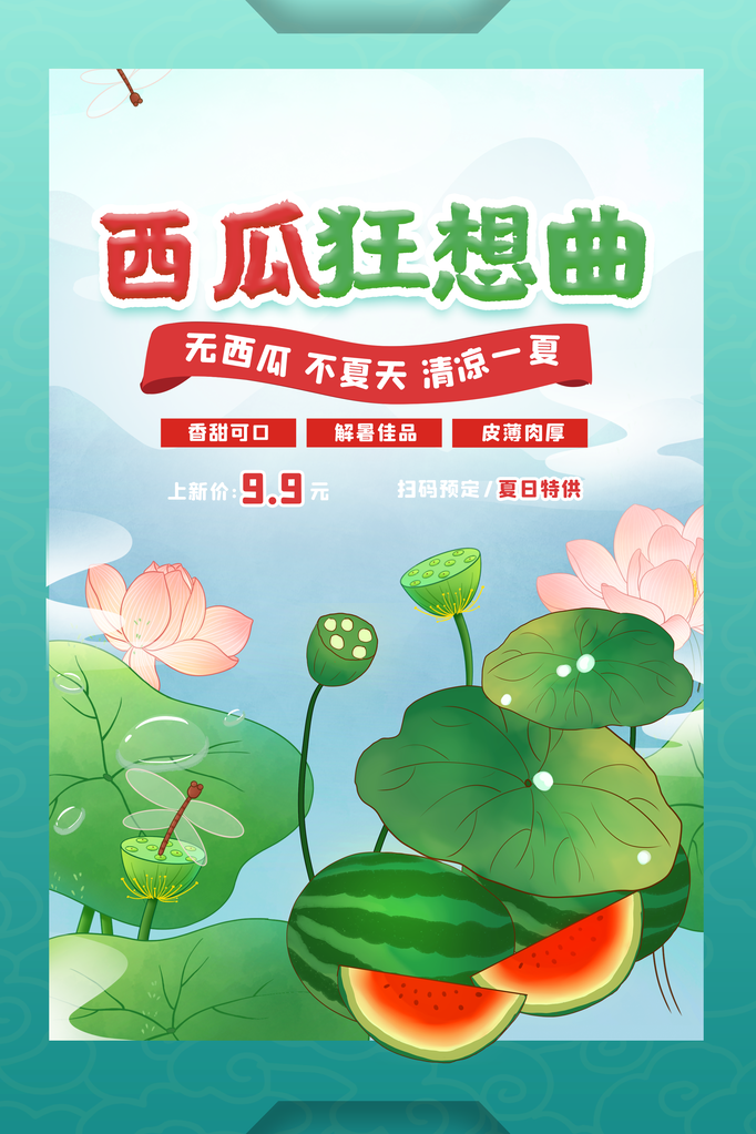 西瓜夏季水果促销海报宣传