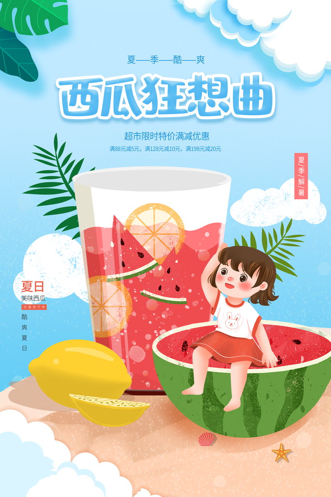 西瓜汁果汁西瓜夏季水果促销海报宣传