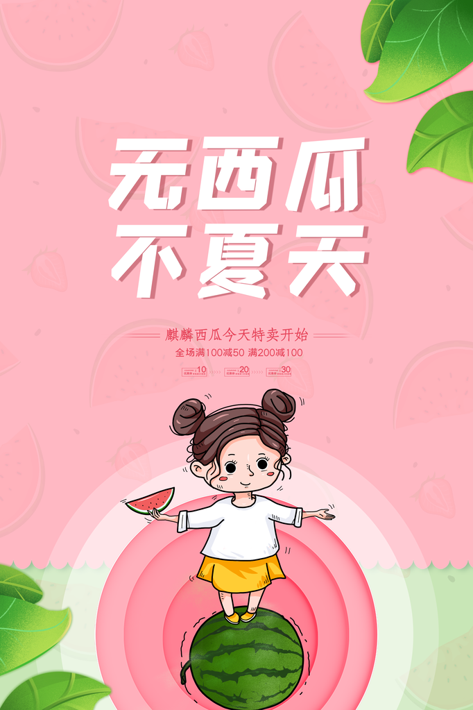 西瓜夏季水果促销海报宣传