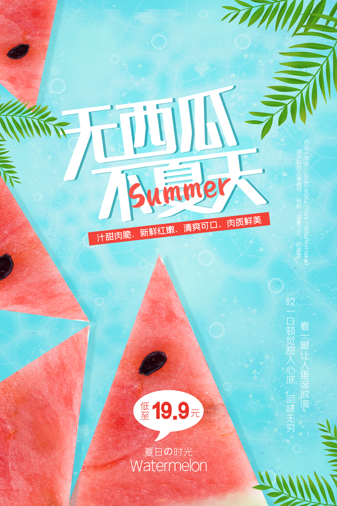 西瓜夏季水果促销海报宣传