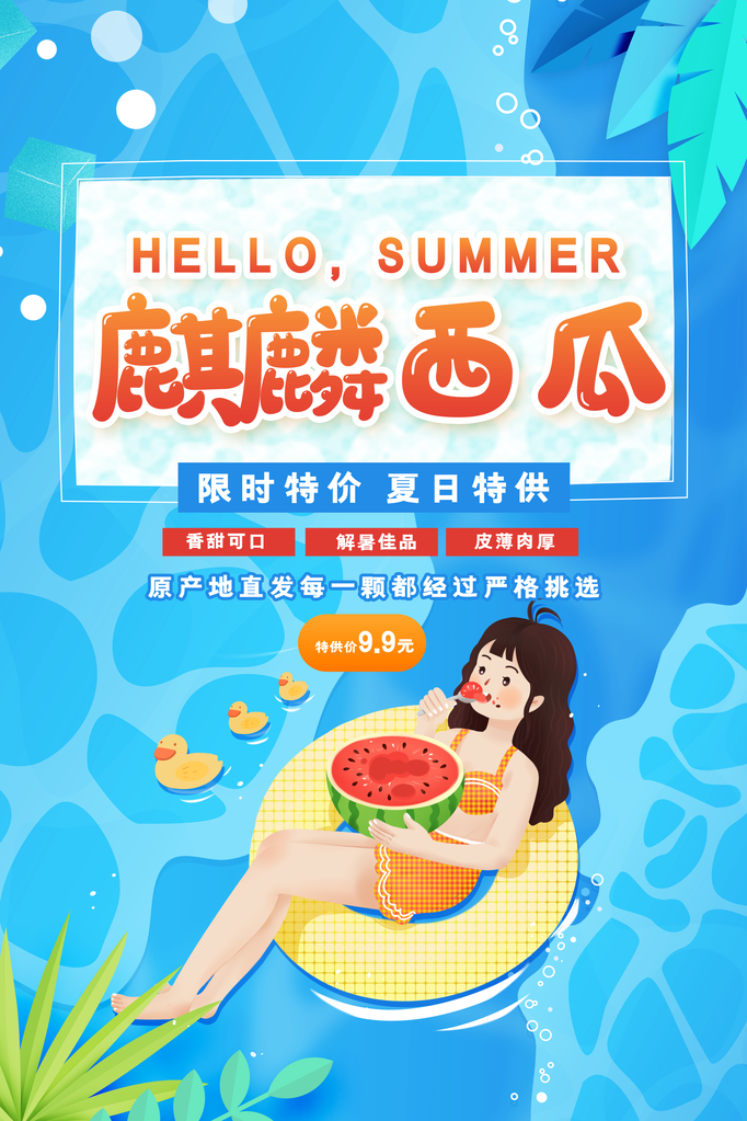 西瓜夏季水果促销海报宣传