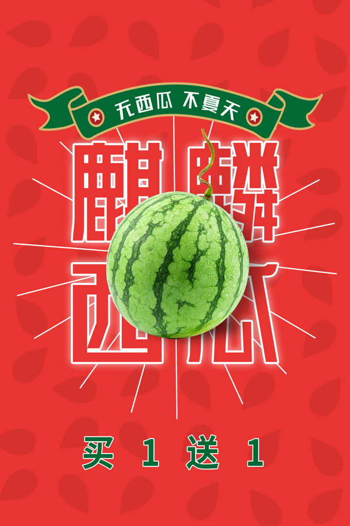 西瓜夏季水果促销海报宣传