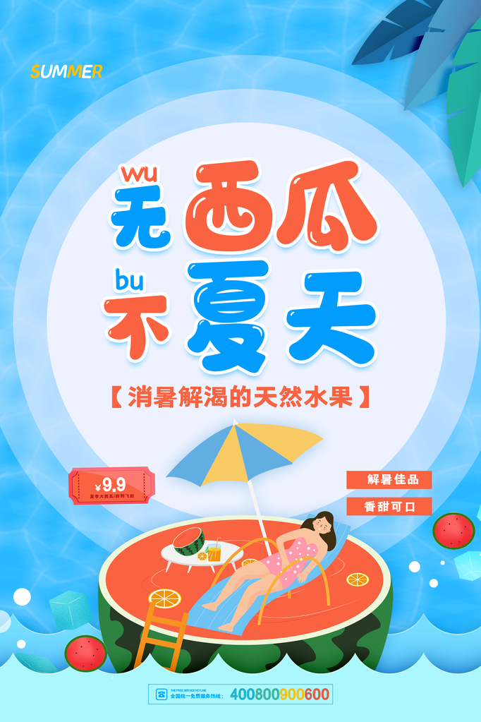 西瓜水果海报设计