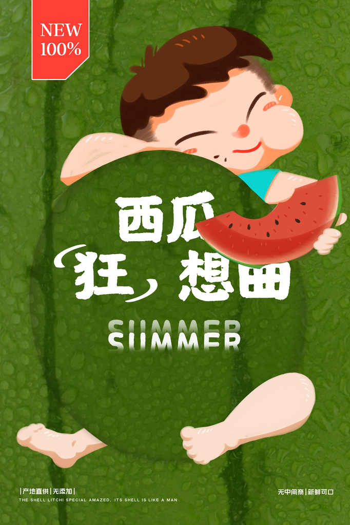 西瓜水果海报设计