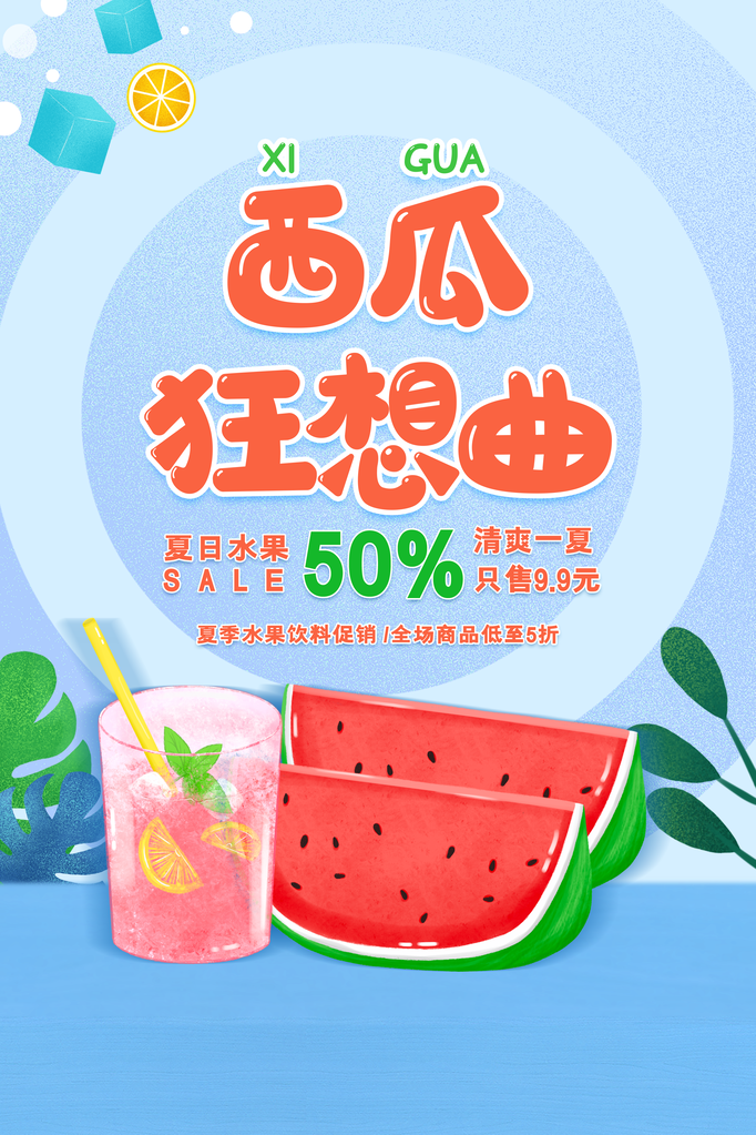 西瓜水果海报设计