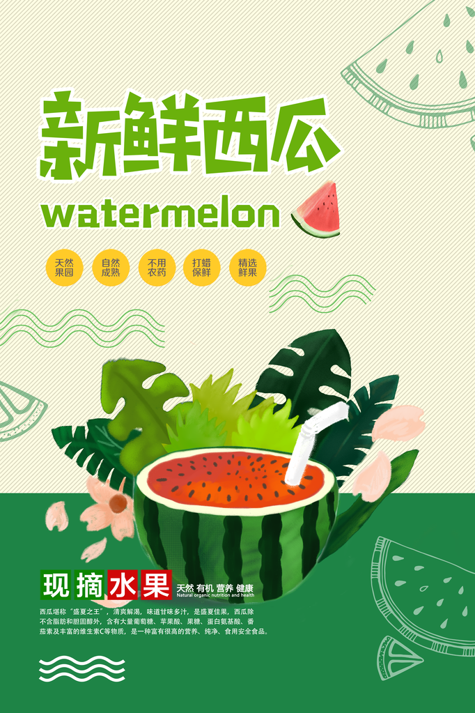 西瓜水果海报设计