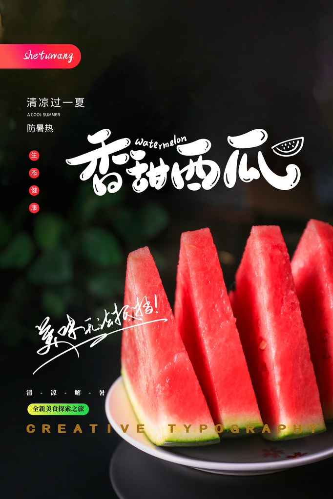 西瓜水果海报设计