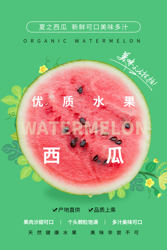 西瓜促销宣传海报