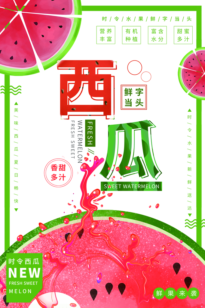 西瓜促销宣传海报