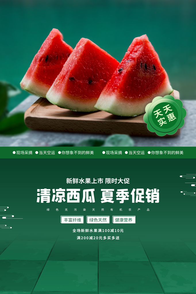 西瓜促销宣传海报