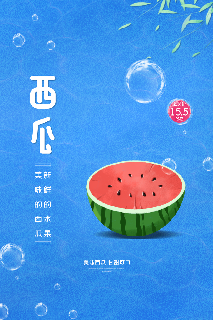 西瓜促销宣传海报