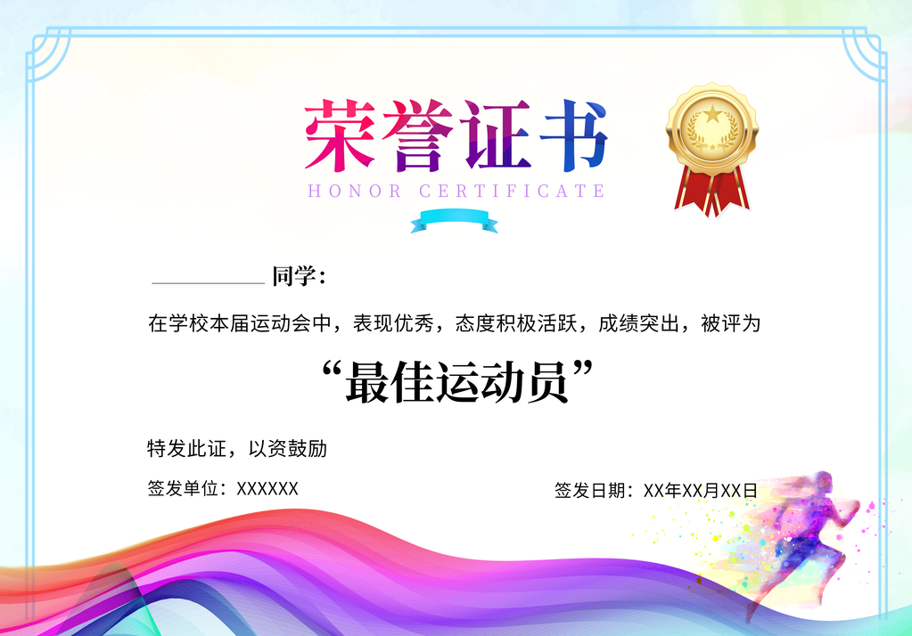 最佳运动员荣誉证书模板设计