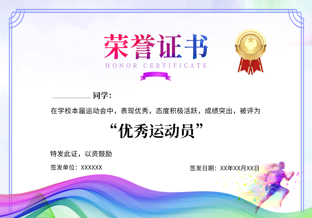 优秀运动员荣誉证书模板设计