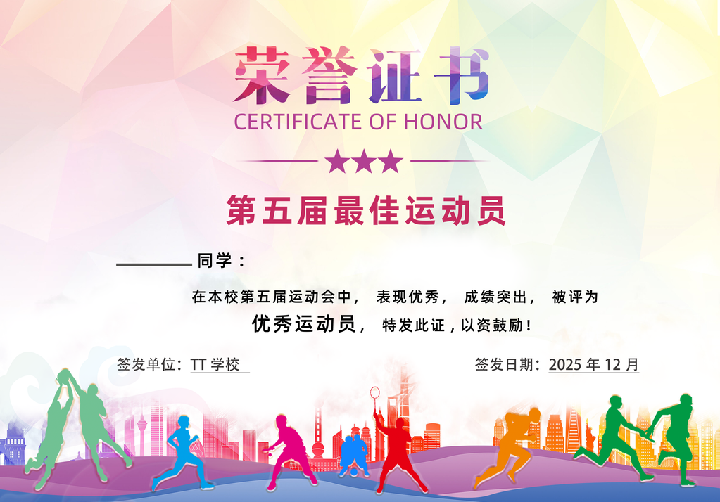 最佳运动员荣誉证书模板设计
