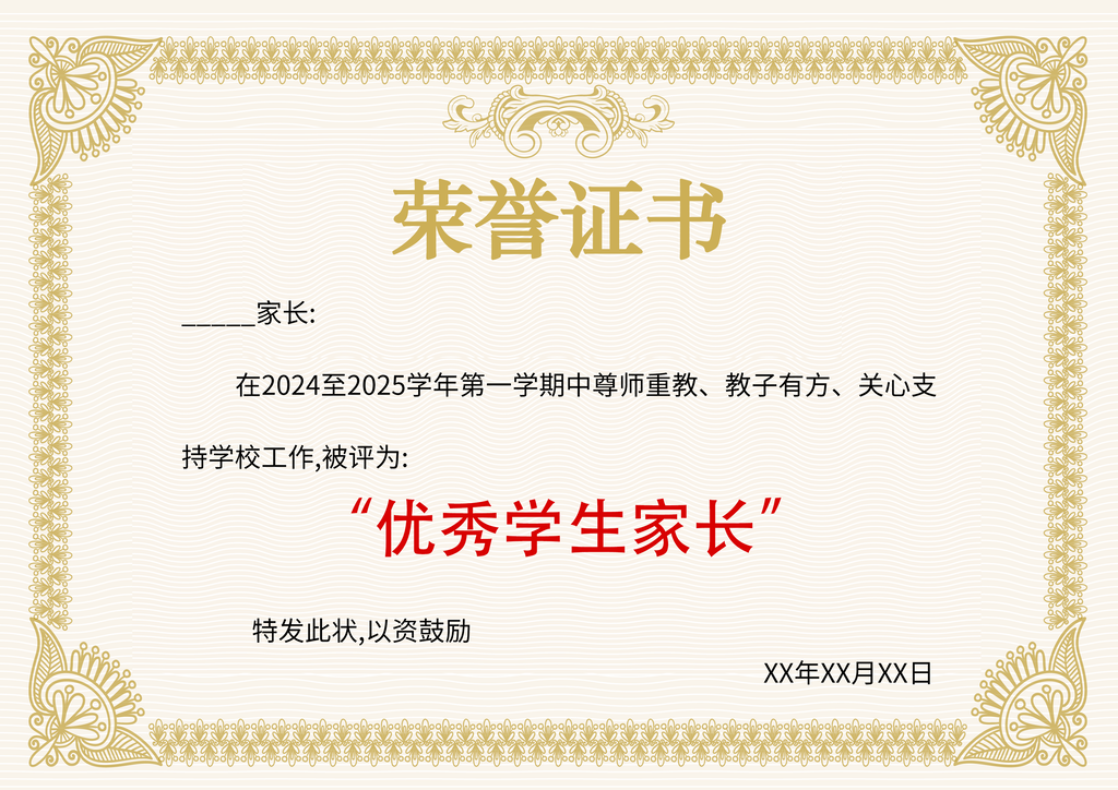 优秀学生家长荣誉证书模板设计