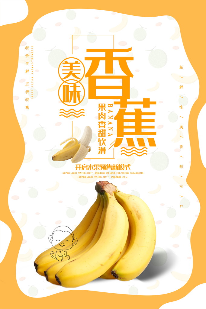 香蕉水果宣传促销海报