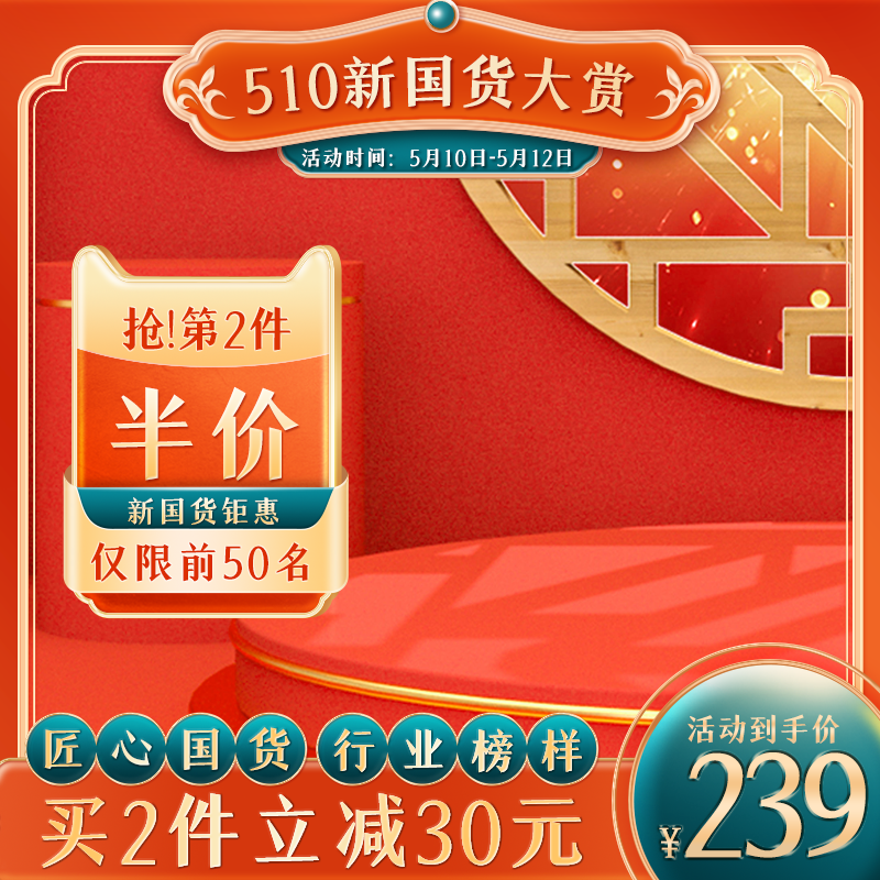 510国货大赏国潮风电商主图设计素材